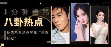 娱乐圈大爆料421,揭秘明星背后的惊人真相！